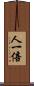 人一倍 Scroll