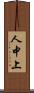 人中上 Scroll