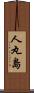 人丸島 Scroll