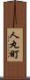 人丸町 Scroll