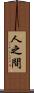 人之間 Scroll
