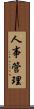 人事管理 Scroll