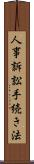 人事訴訟手続き法 Scroll