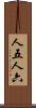 人五人六 Scroll