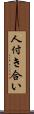 人付き合い Scroll