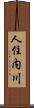 人住内川 Scroll