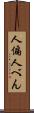 人偏 Scroll