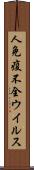 人免疫不全ウイルス Scroll