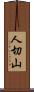 人切山 Scroll