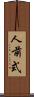 人前式 Scroll