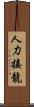 人力接龍 Scroll