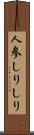 人参しりしり Scroll