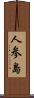 人参島 Scroll