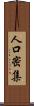 人口密集 Scroll