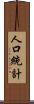 人口統計 Scroll