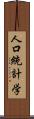 人口統計学 Scroll