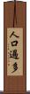 人口過多 Scroll