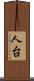 人台 Scroll
