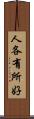 人各有所好 Scroll