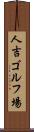 人吉ゴルフ場 Scroll