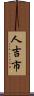人吉市 Scroll