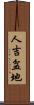 人吉盆地 Scroll