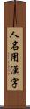 人名用漢字 Scroll