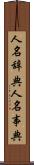 人名辞典 Scroll