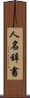 人名辞書 Scroll