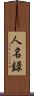 人名録 Scroll