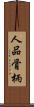 人品骨柄 Scroll