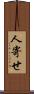 人寄せ Scroll