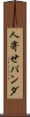 人寄せパンダ Scroll