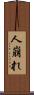人崩れ Scroll