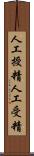 人工授精 Scroll