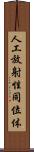人工放射性同位体 Scroll