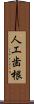 人工歯根 Scroll