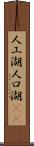 人工湖 Scroll