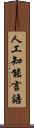 人工知能言語 Scroll
