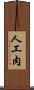 人工肉 Scroll