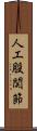人工股関節 Scroll