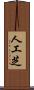 人工芝 Scroll
