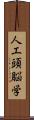 人工頭脳学 Scroll