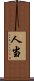 人当 Scroll