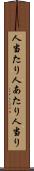 人当たり Scroll