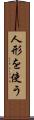 人形を使う Scroll