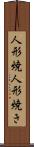 人形焼 Scroll