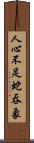 人心不足蛇吞象 Scroll