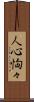 人心恟々 Scroll