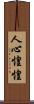 人心惶惶 Scroll